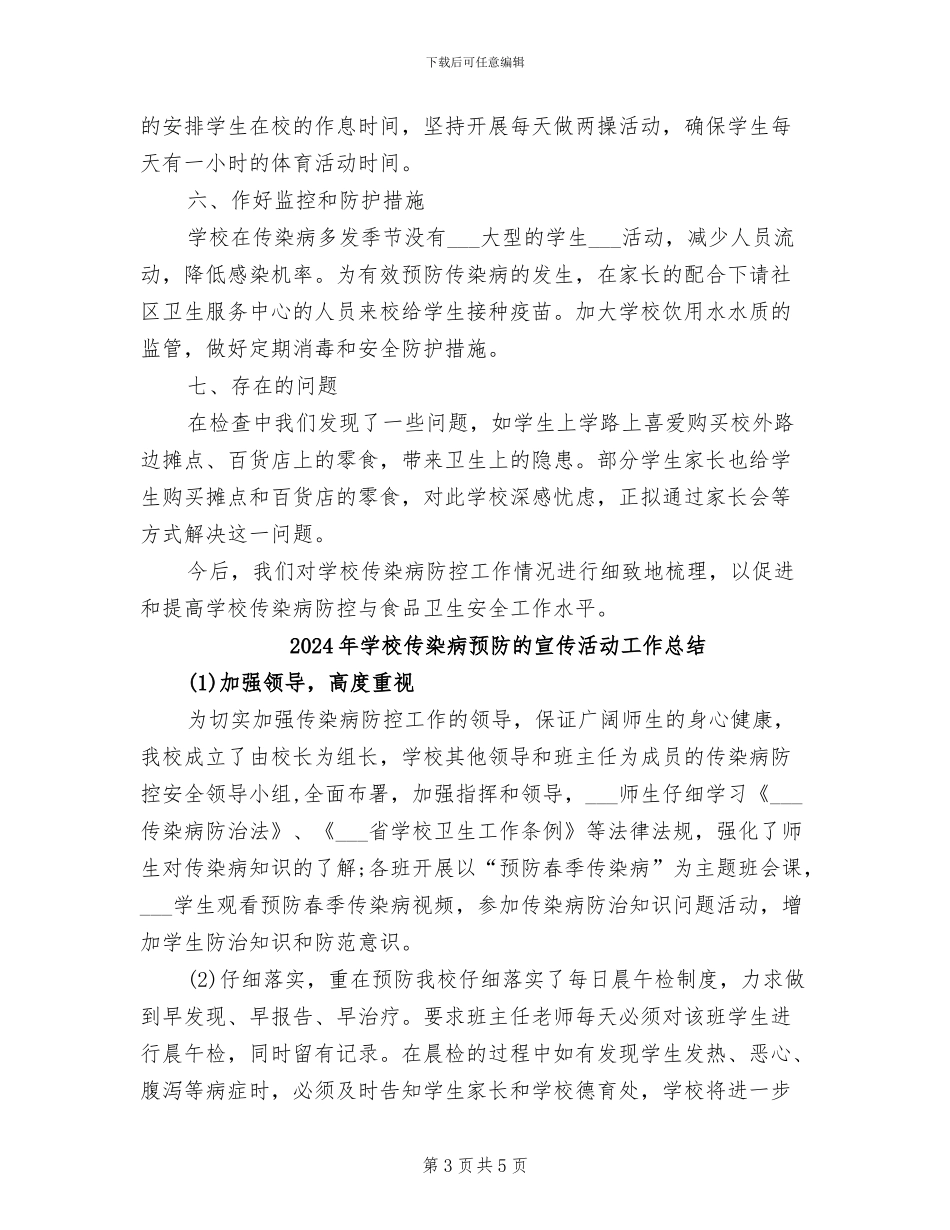2024年学校传染病预防工作总结范文_第3页