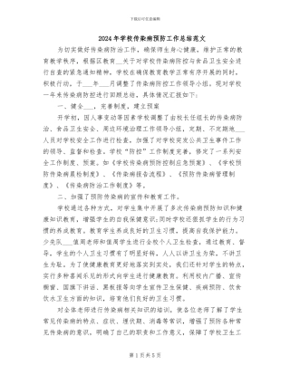 2024年学校传染病预防工作总结范文