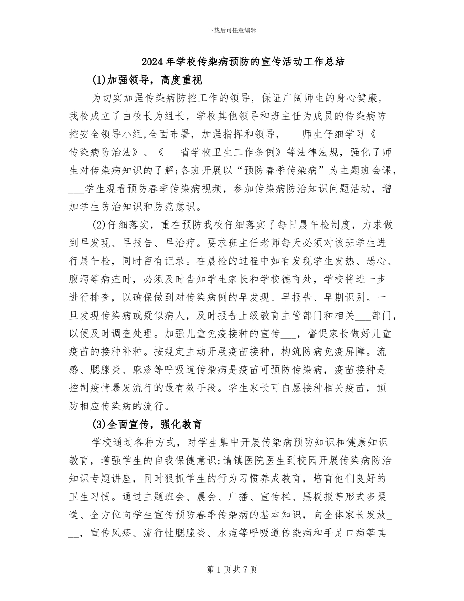 2024年学校传染病预防的宣传活动工作总结_第1页