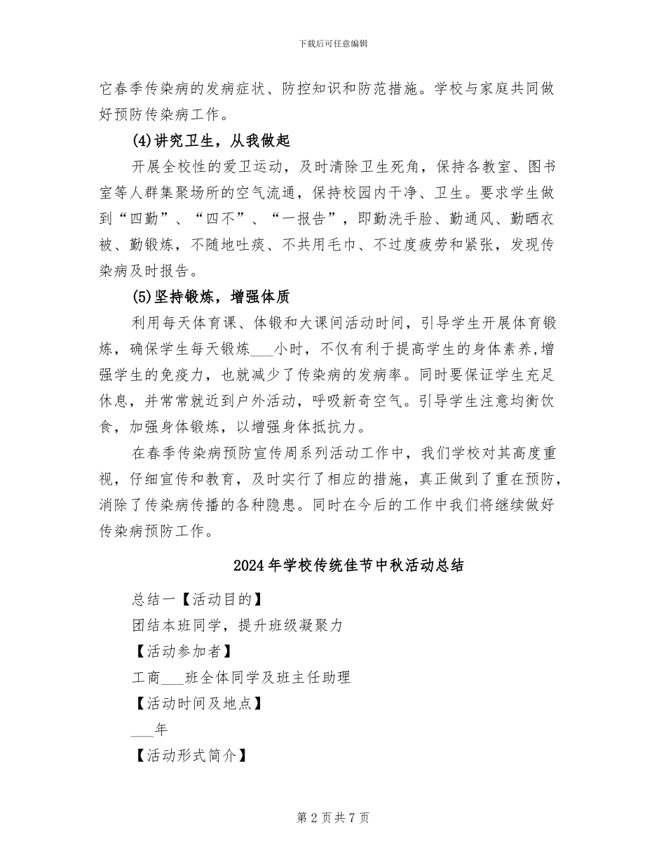 2024年学校传染病预防的宣传活动工作总结_第2页