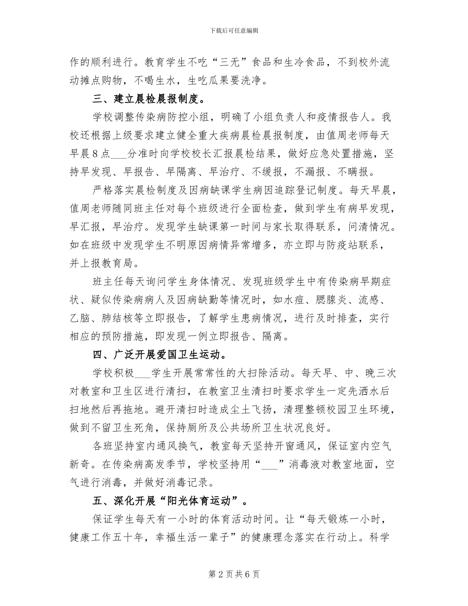 2024年学校传染病预防工作总结_第2页
