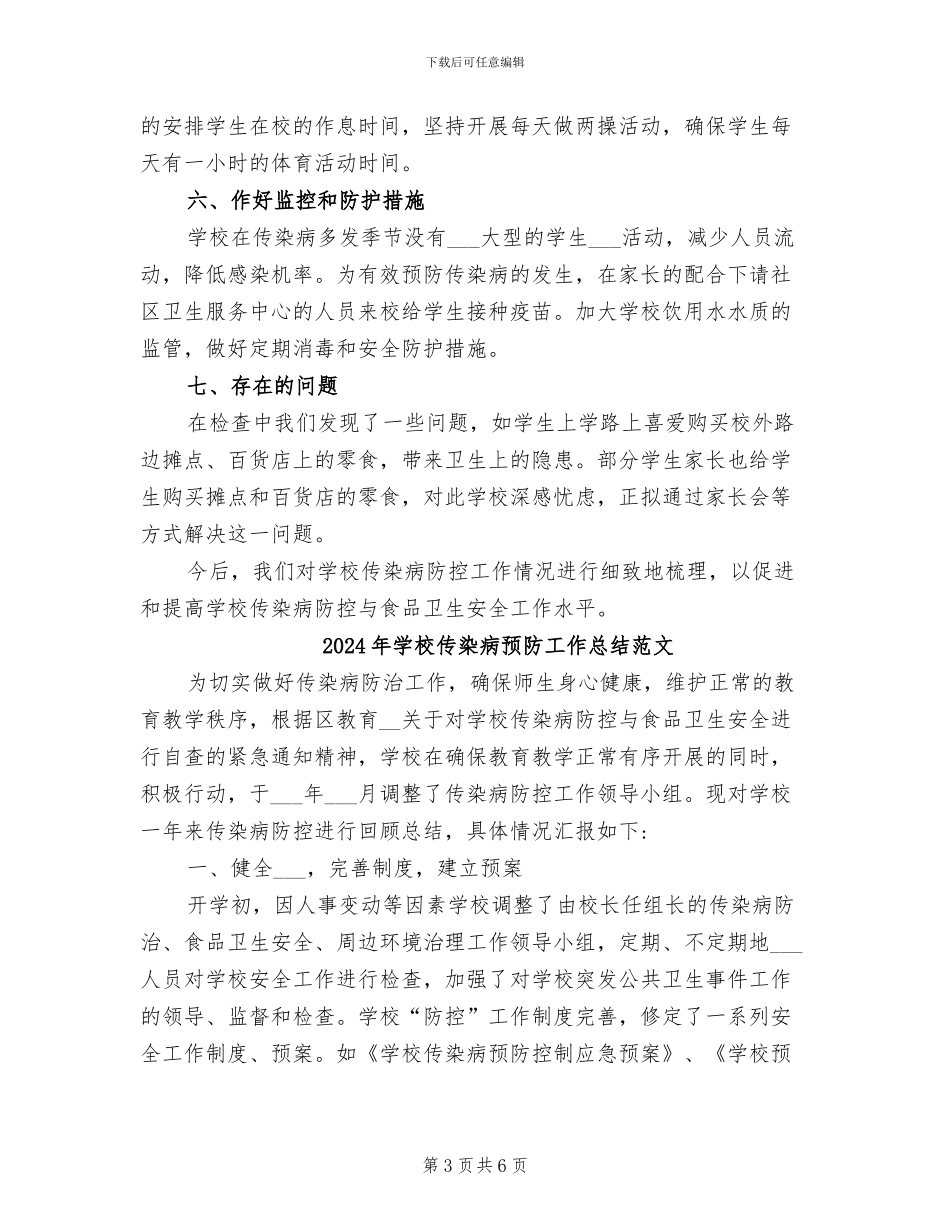 2024年学校传染病预防工作总结_第3页