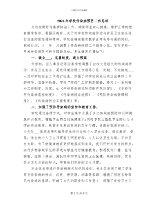 2024年学校传染病预防工作总结