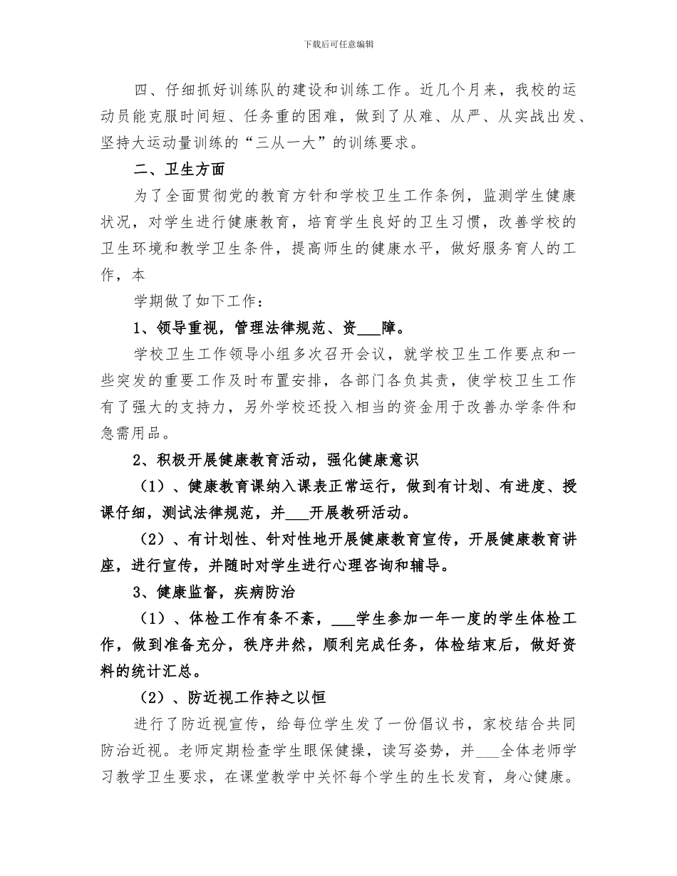 2024年学校体育卫生工作总结范文_第2页