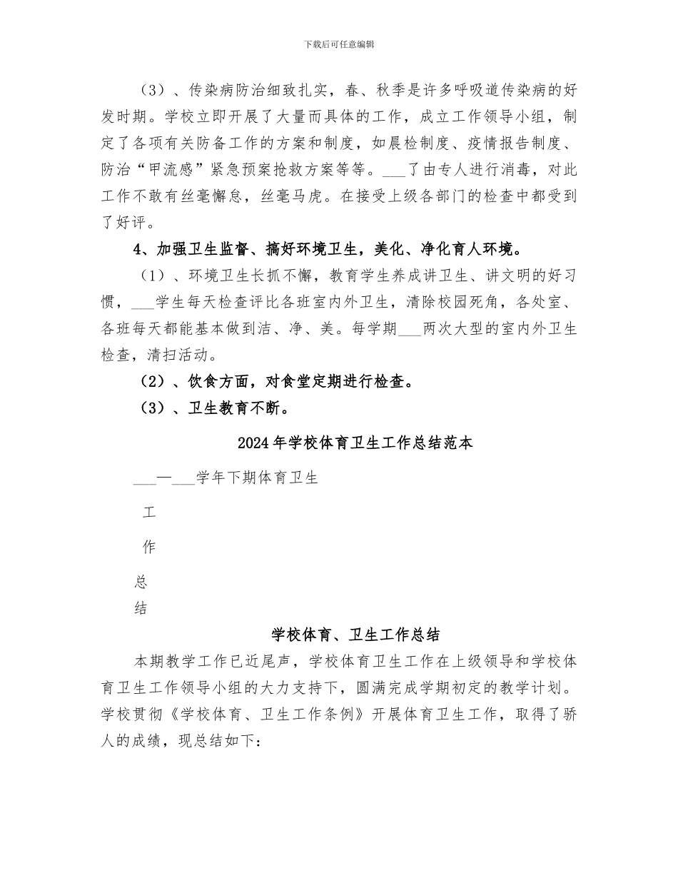 2024年学校体育卫生工作总结范文_第3页