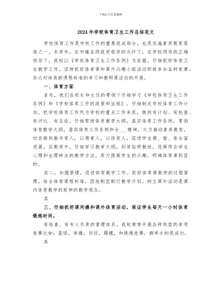 2024年学校体育卫生工作总结范文