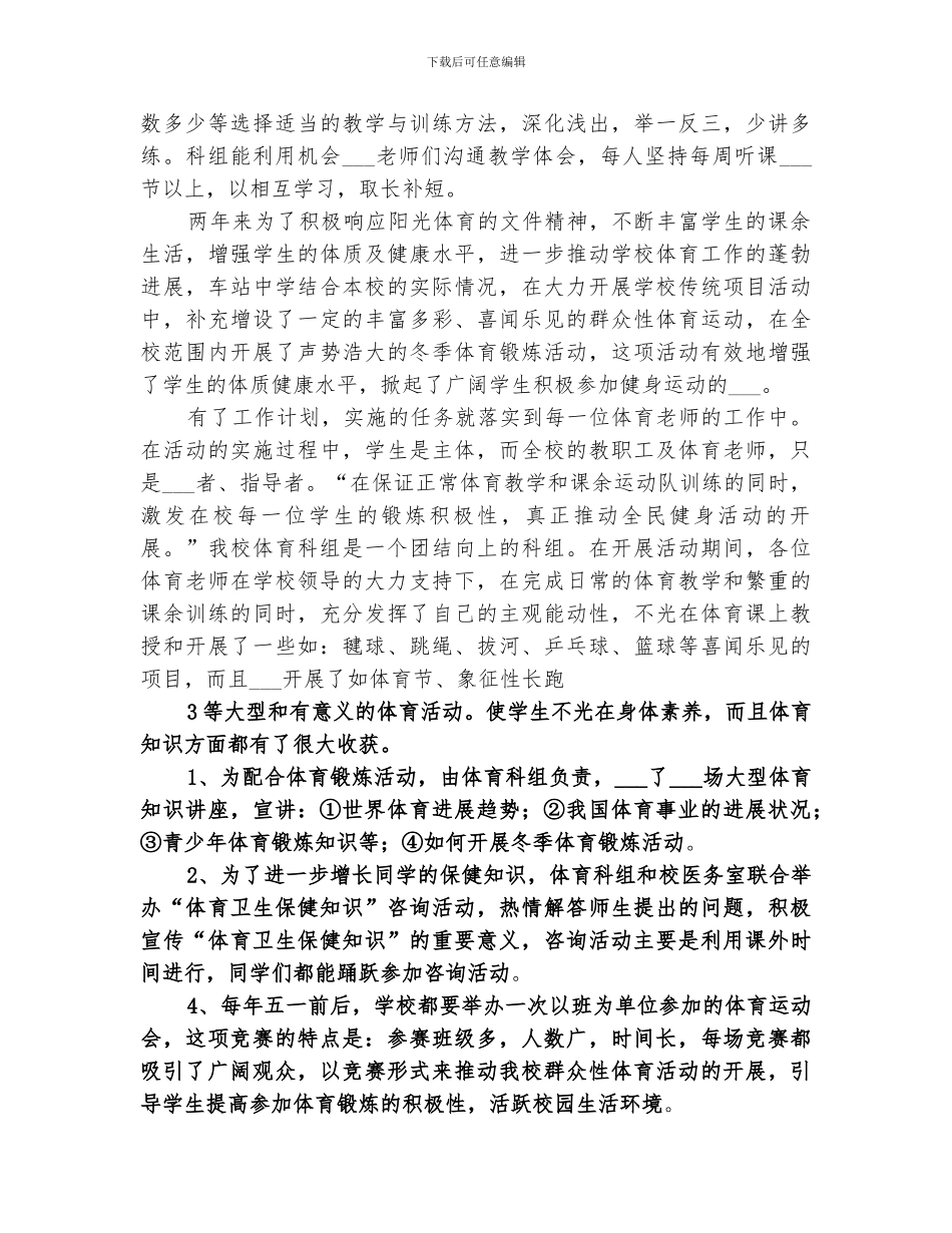 2024年学校体育卫生工作总结范本_第3页
