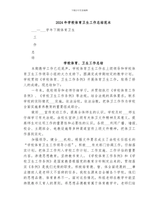 2024年学校体育卫生工作总结范本