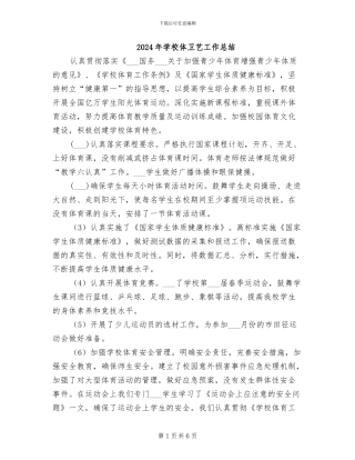 2024年学校体卫艺工作总结
