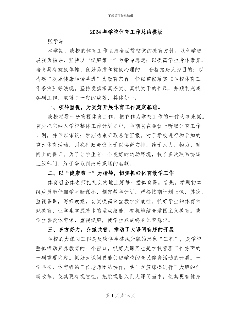 2024年学校体育工作总结模板_第1页