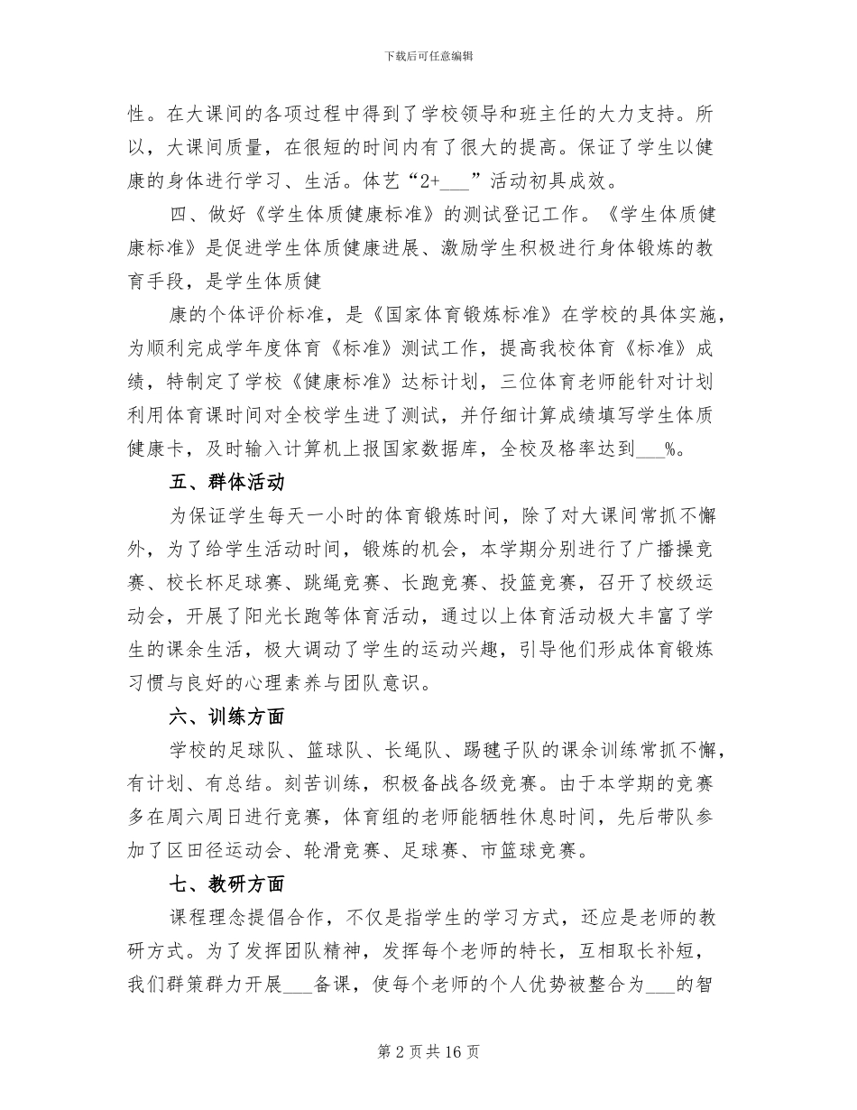 2024年学校体育工作总结模板_第2页