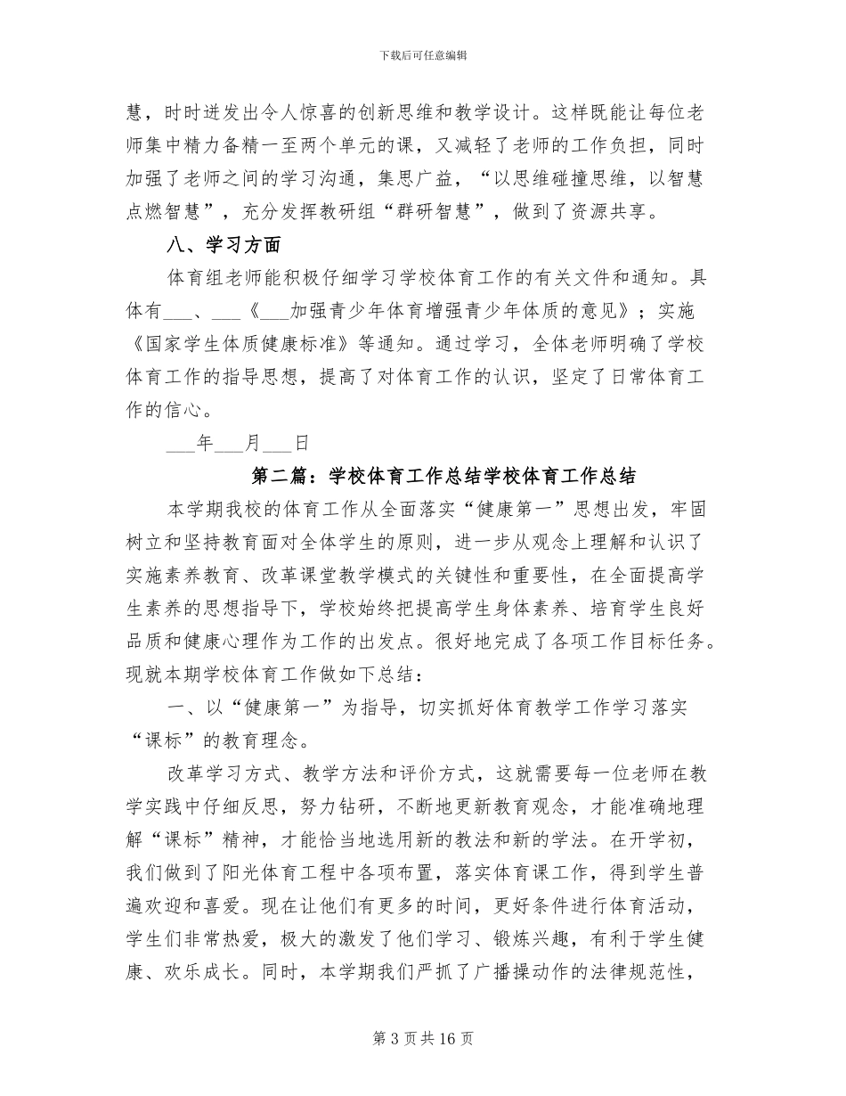 2024年学校体育工作总结模板_第3页