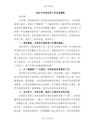 2024年学校体育工作总结模板