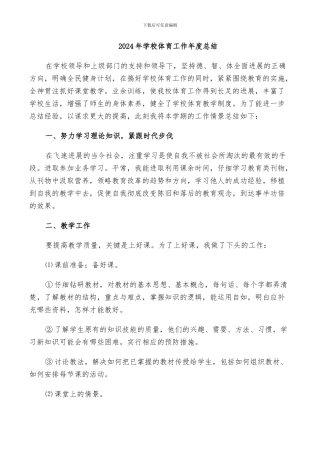 2024年学校体育工作年度总结