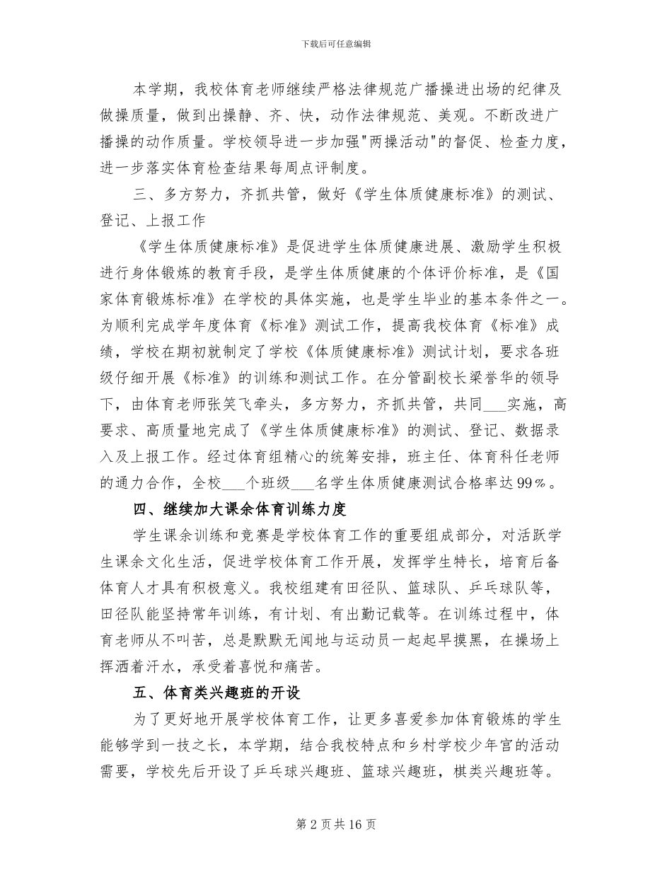 2024年学校体育工作总结模板范文_第2页