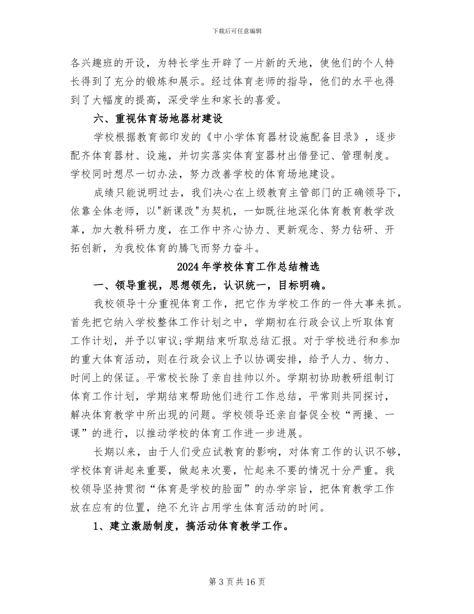2024年学校体育工作总结模板范文_第3页