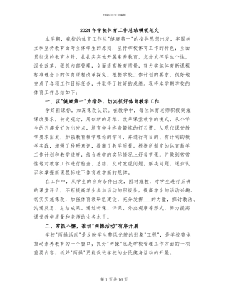 2024年学校体育工作总结模板范文