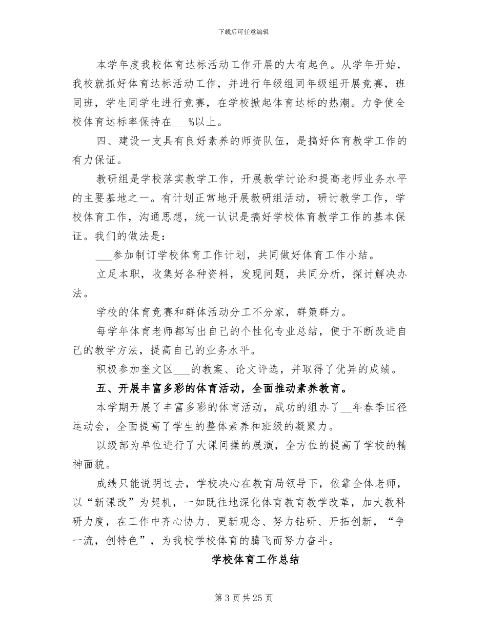 2024年学校体育工作总结范文_第3页