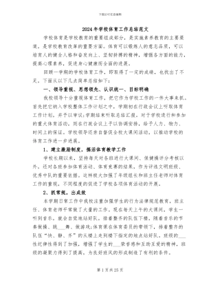 2024年学校体育工作总结范文