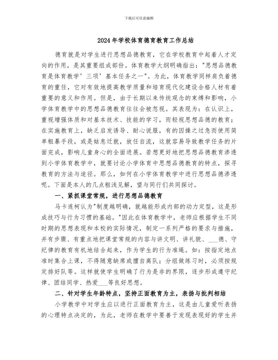 2024年学校体育德育教育工作总结_第1页