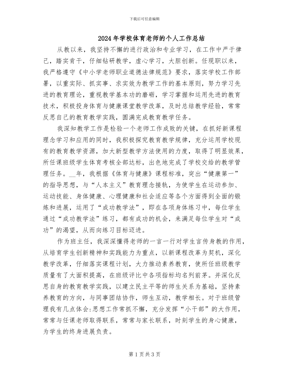 2024年学校体育教师的个人工作总结_第1页