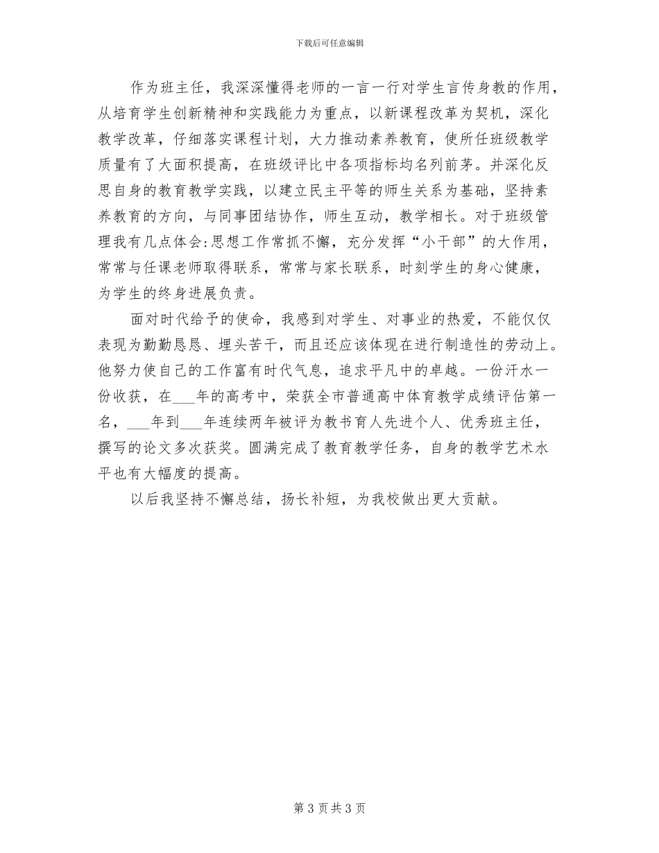 2024年学校体育教师的个人工作总结_第3页