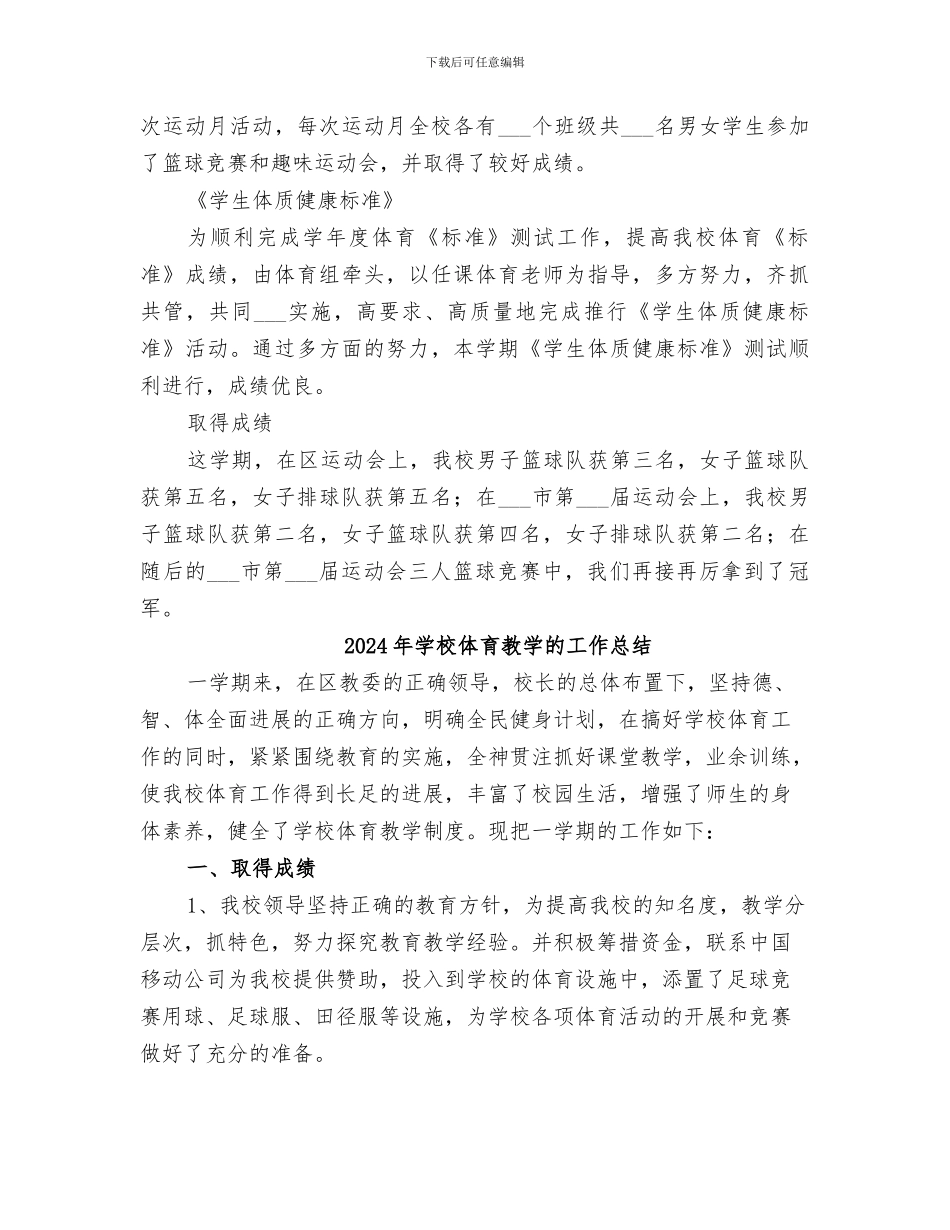 2024年学校体育教学年度工作总结_第2页