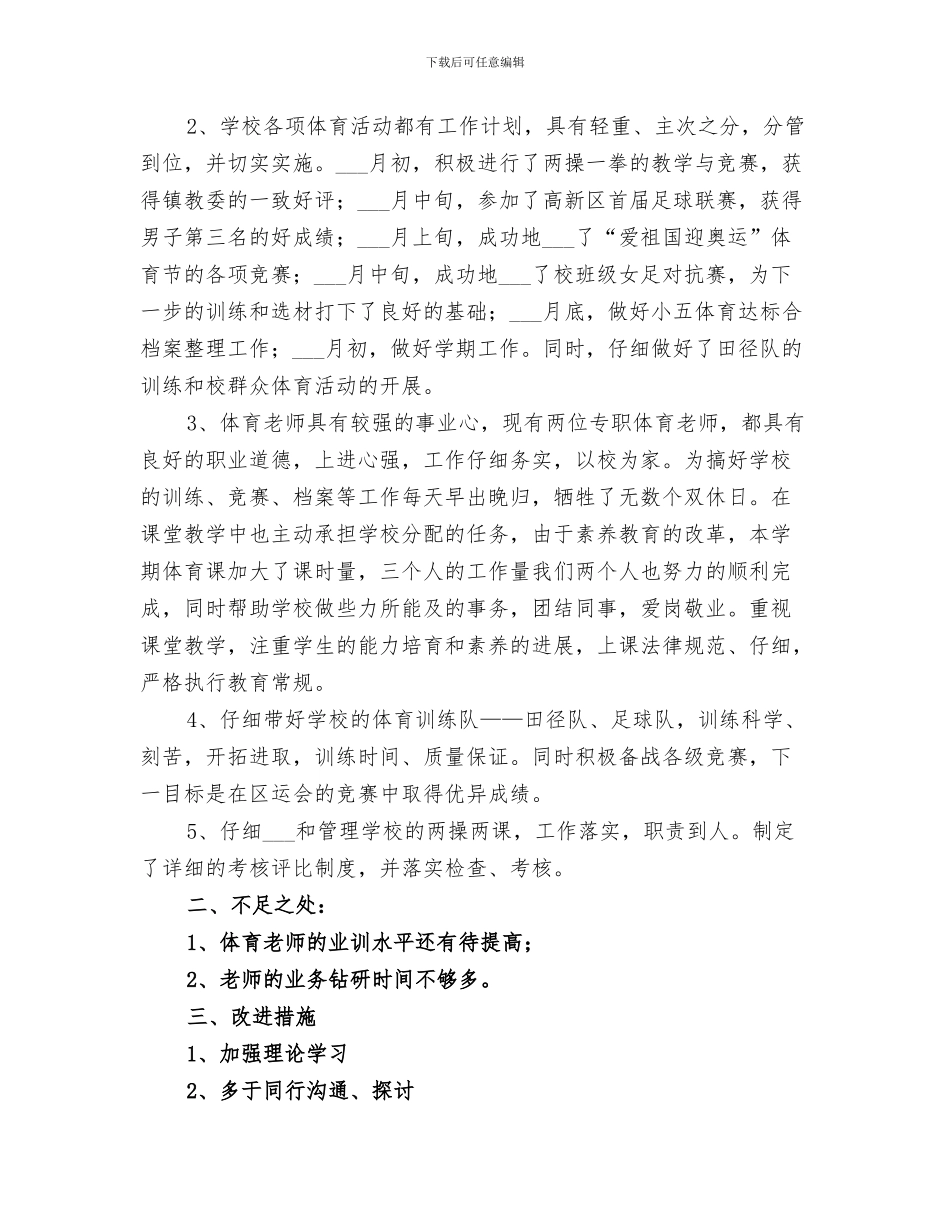 2024年学校体育教学年度工作总结_第3页
