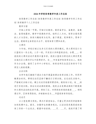 2024年学校体育教学年度工作总结