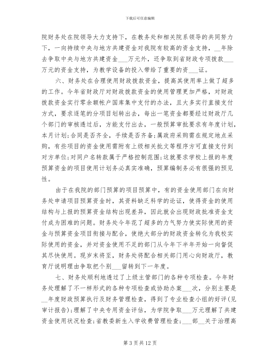 2024年学校会计个人年终工作总结范文_第3页