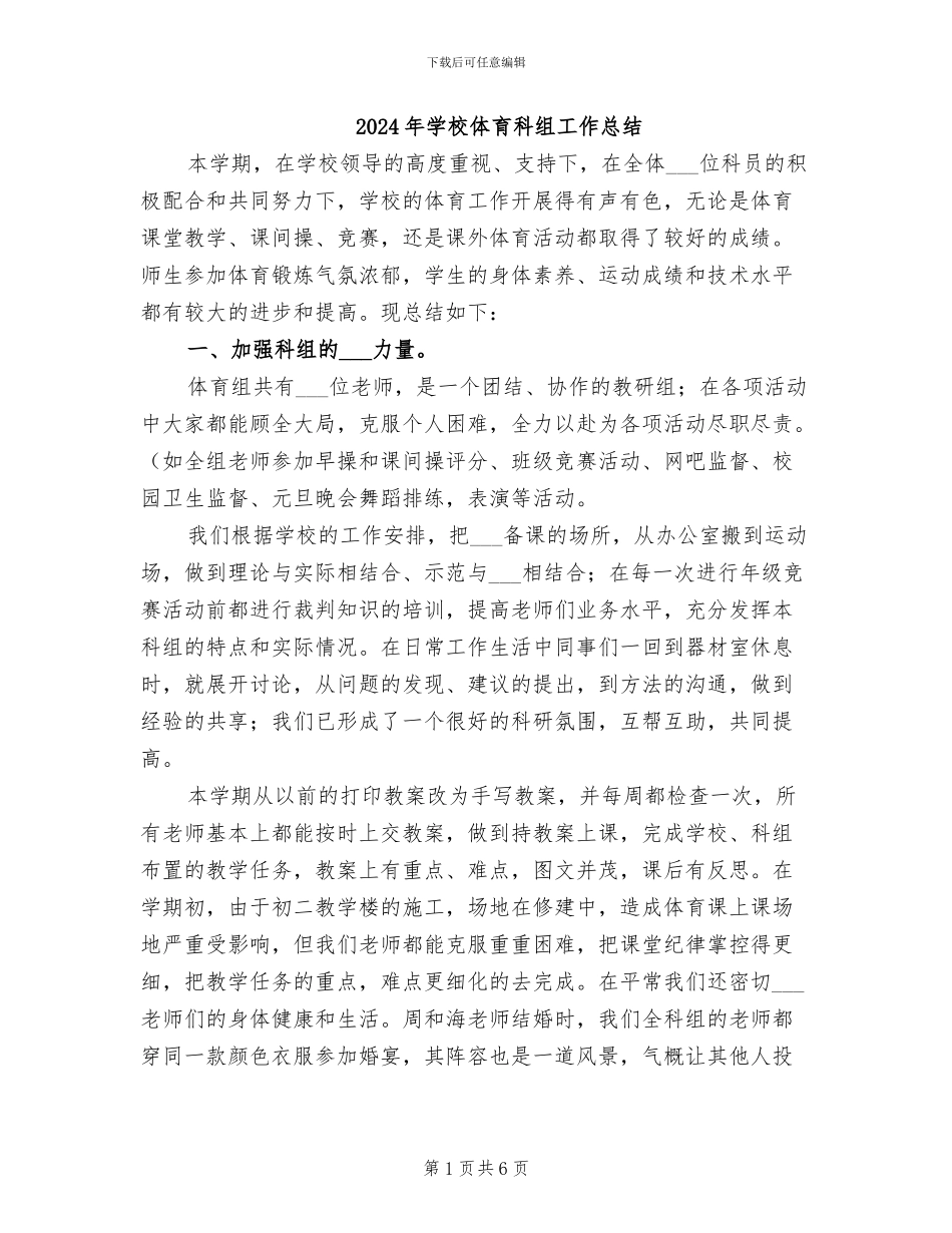 2024年学校体育科组工作总结_第1页