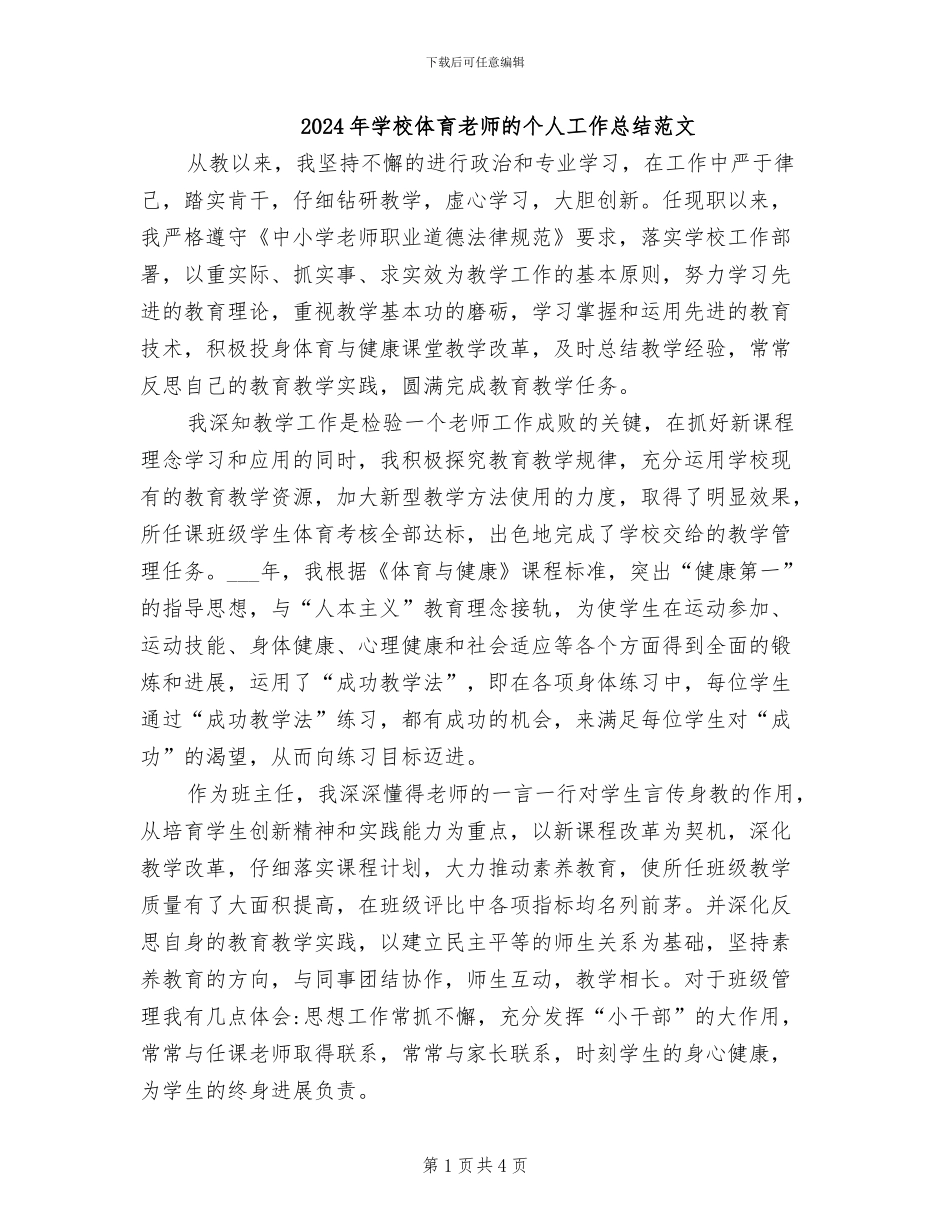 2024年学校体育教师的个人工作总结范文_第1页