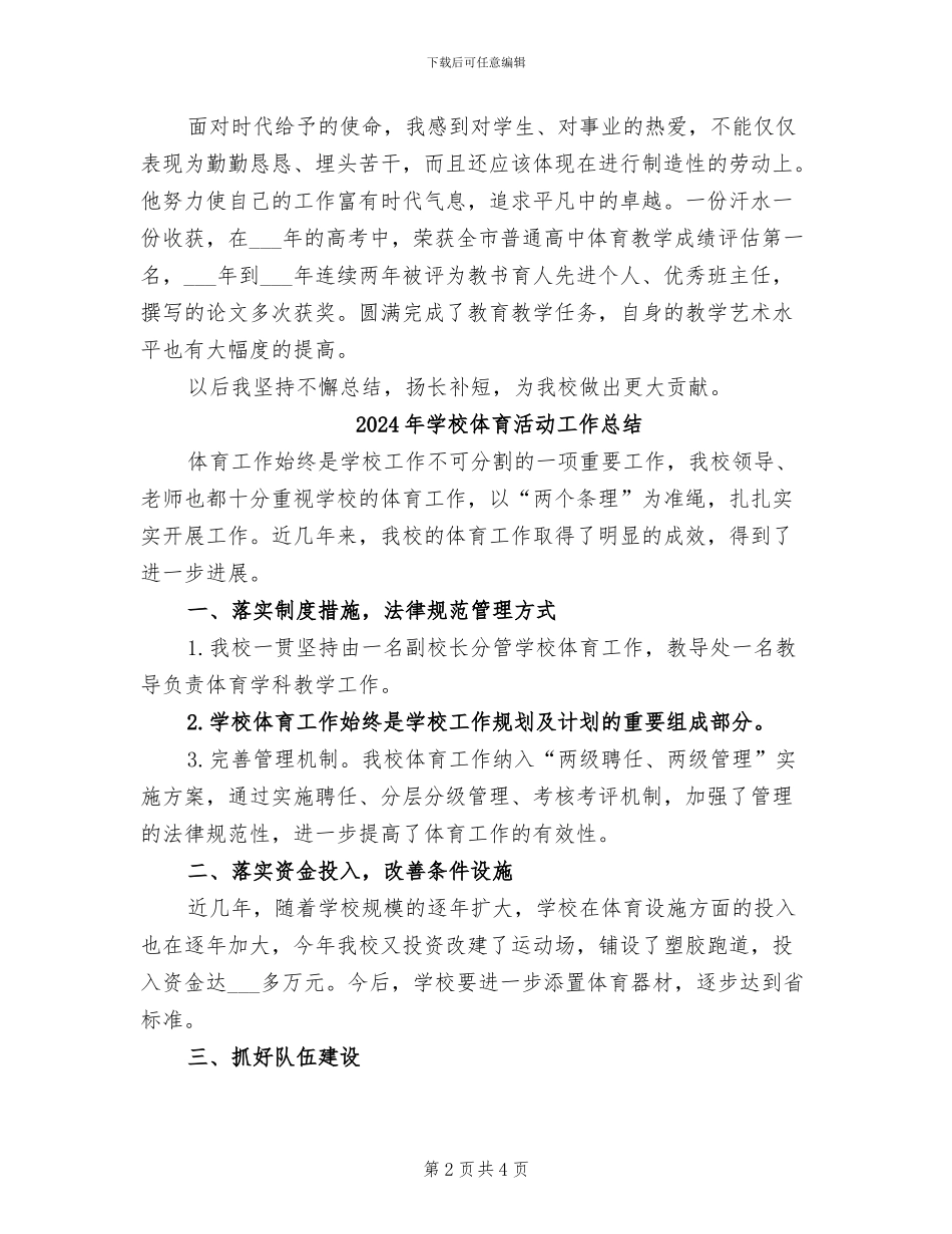 2024年学校体育教师的个人工作总结范文_第2页