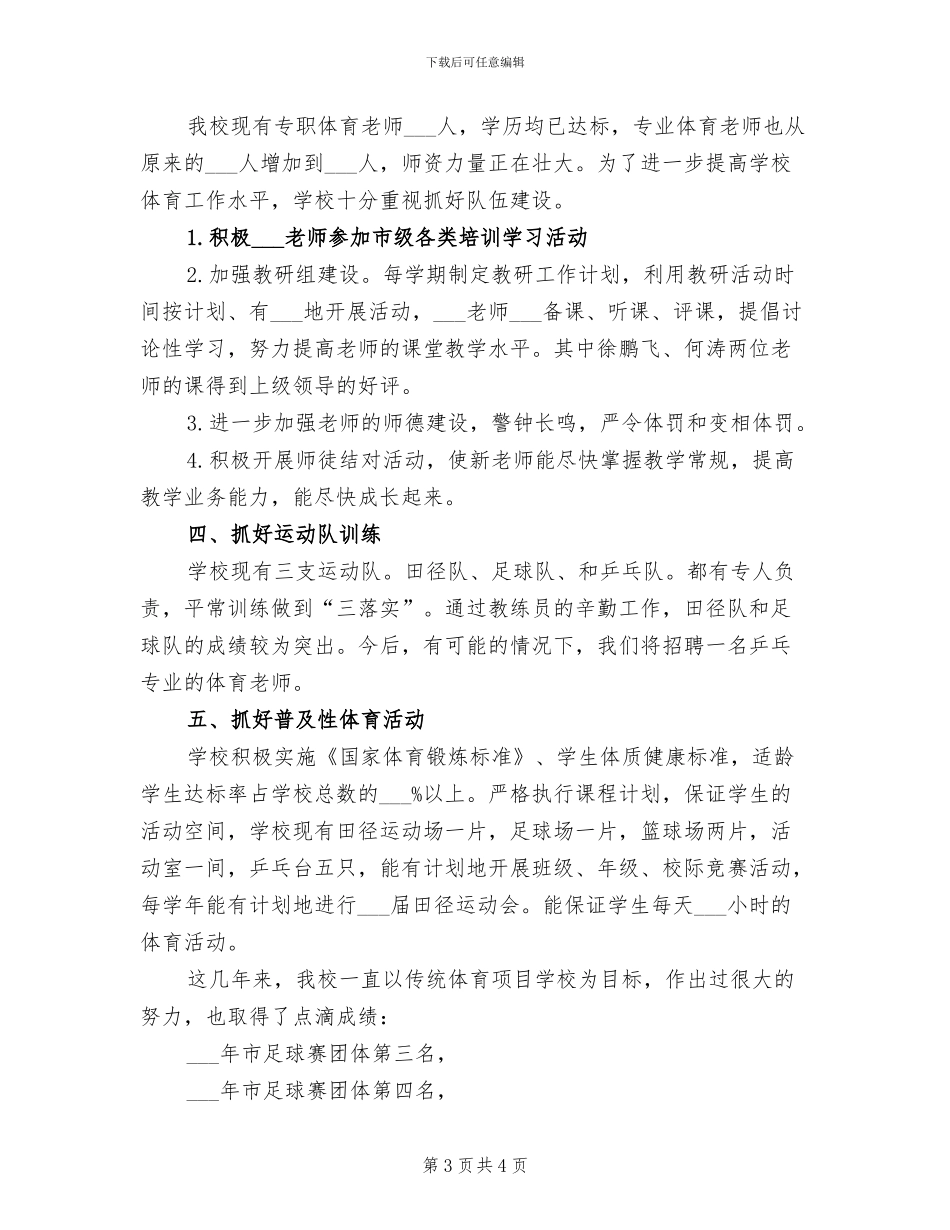 2024年学校体育教师的个人工作总结范文_第3页