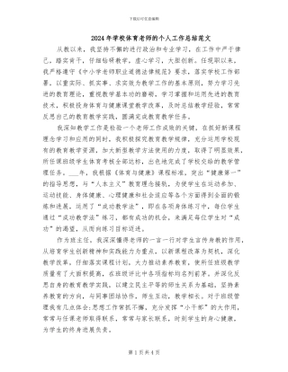 2024年学校体育教师的个人工作总结范文
