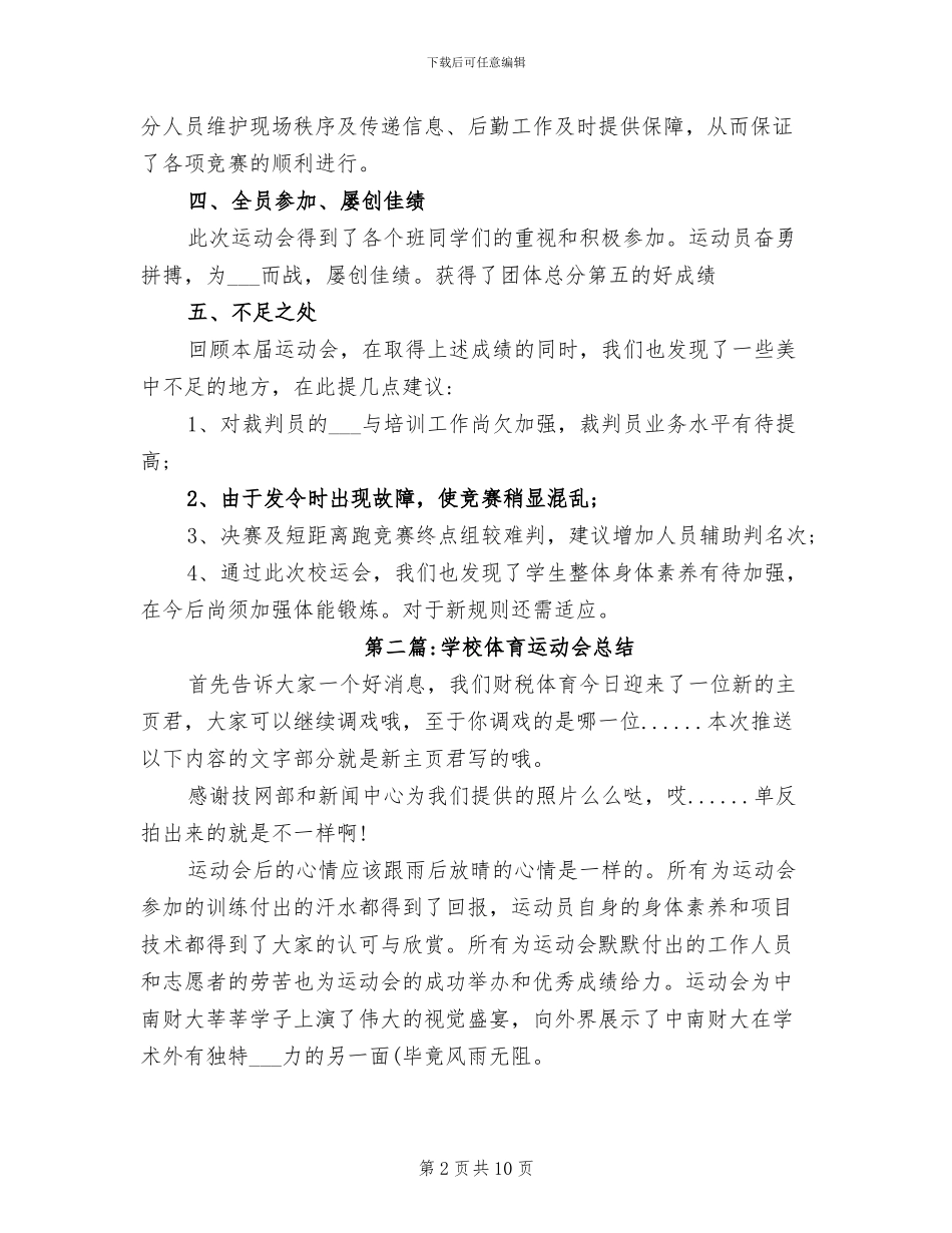 2024年学校体育运动会总结_第2页