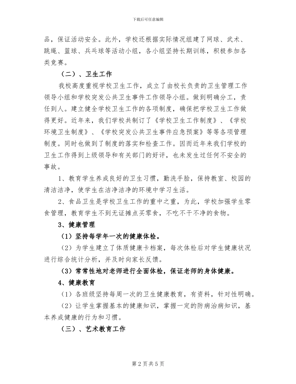 2024年学校体艺卫工作总结_第2页