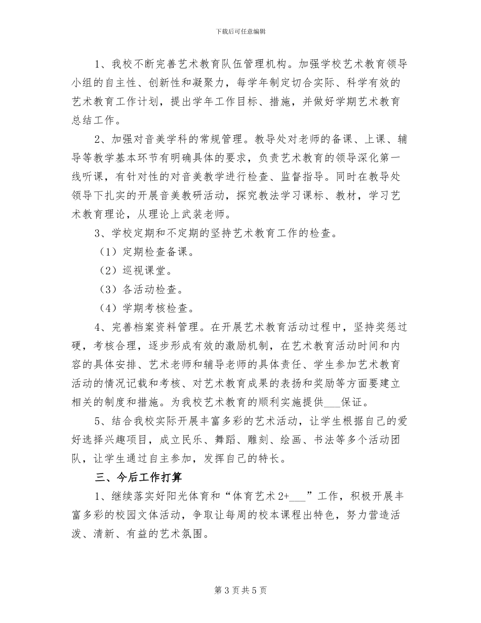 2024年学校体艺卫工作总结_第3页