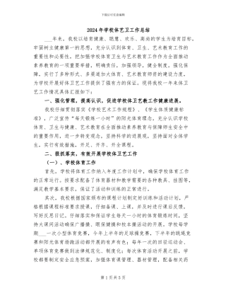 2024年学校体艺卫工作总结
