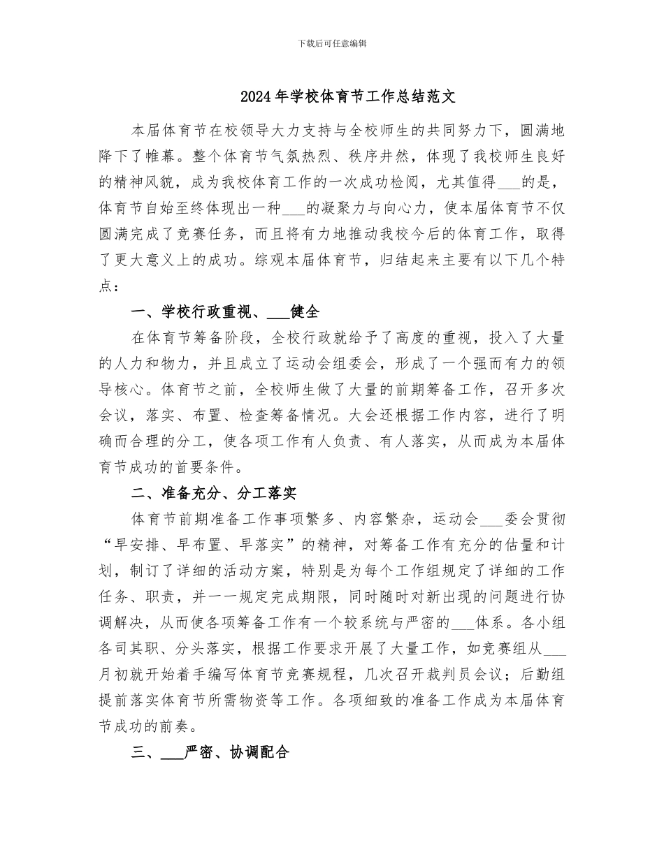 2024年学校体育节工作总结范文_第1页