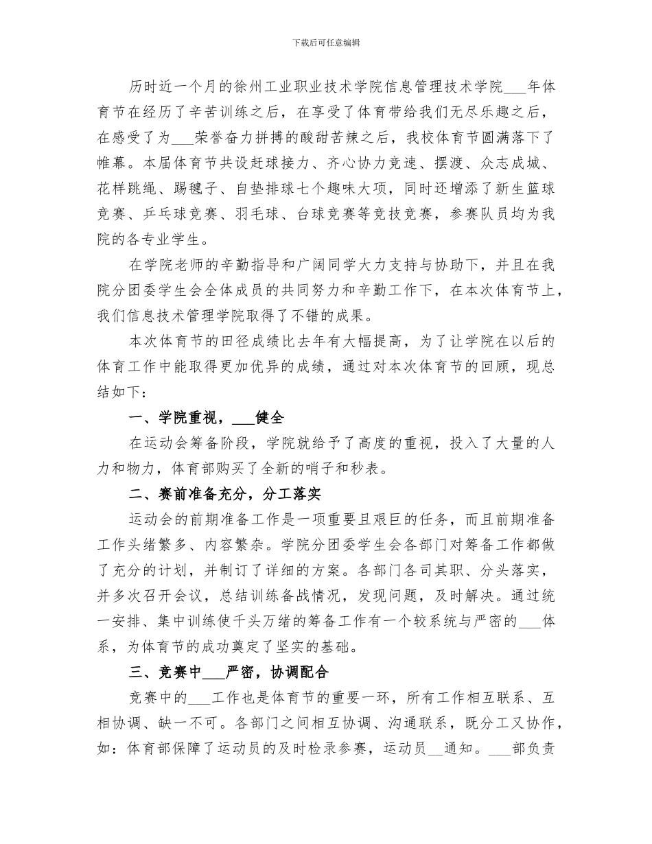 2024年学校体育节工作总结范文_第3页