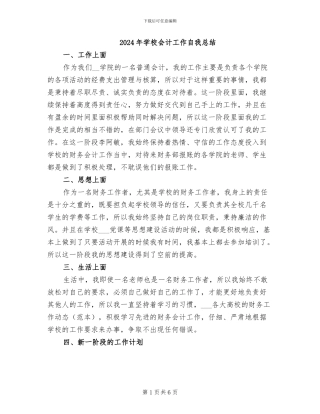 2024年学校会计工作自我总结