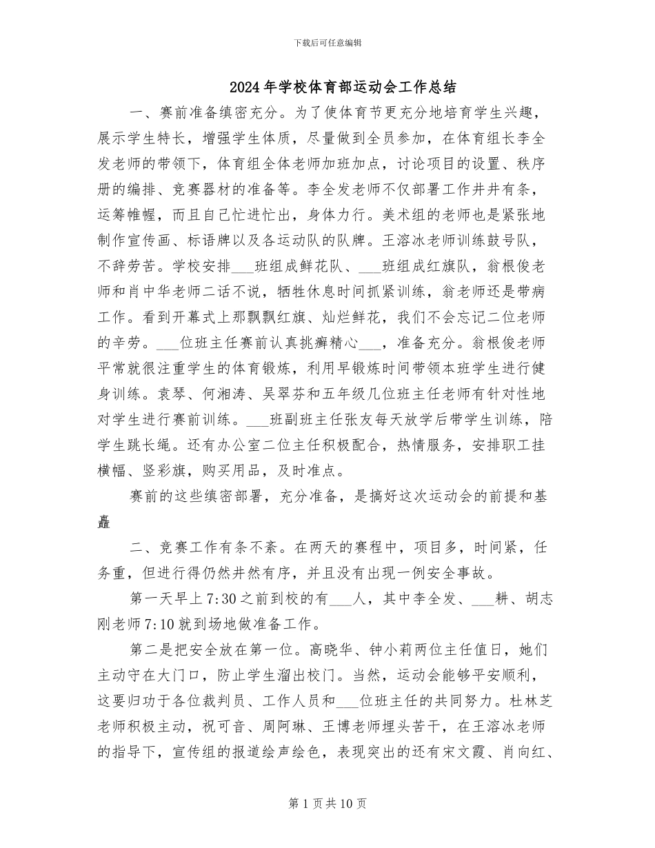 2024年学校体育部运动会工作总结_第1页