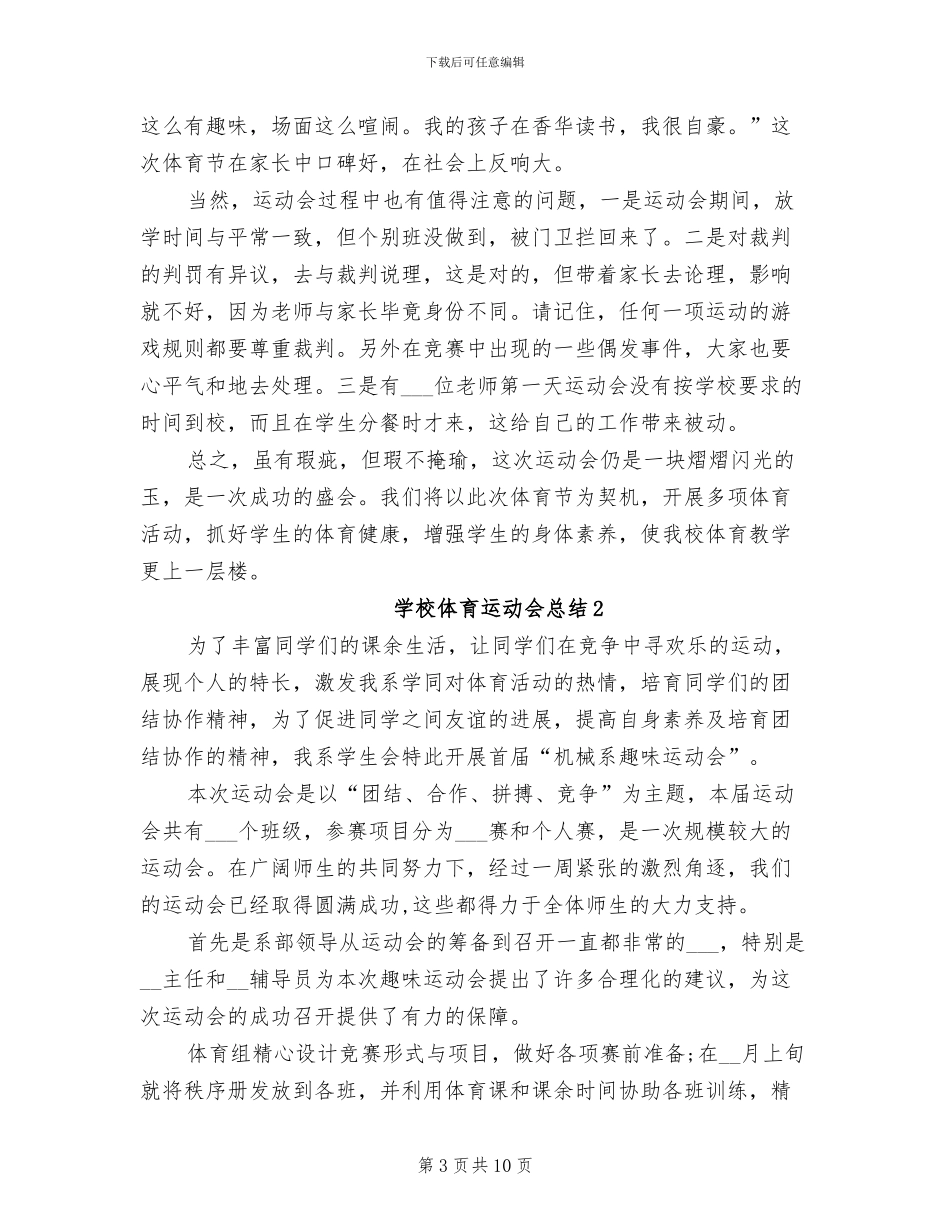2024年学校体育部运动会工作总结_第3页