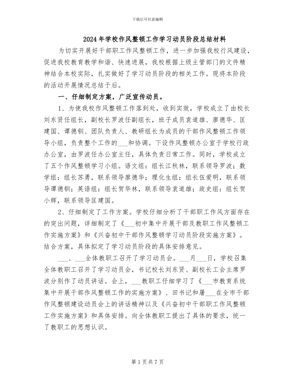 2024年学校作风整顿工作学习动员阶段总结材料_第1页
