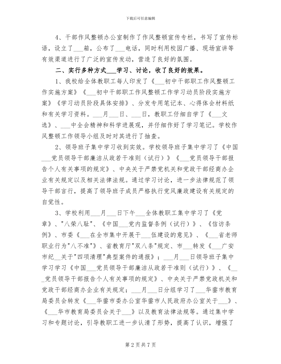 2024年学校作风整顿工作学习动员阶段总结材料_第2页