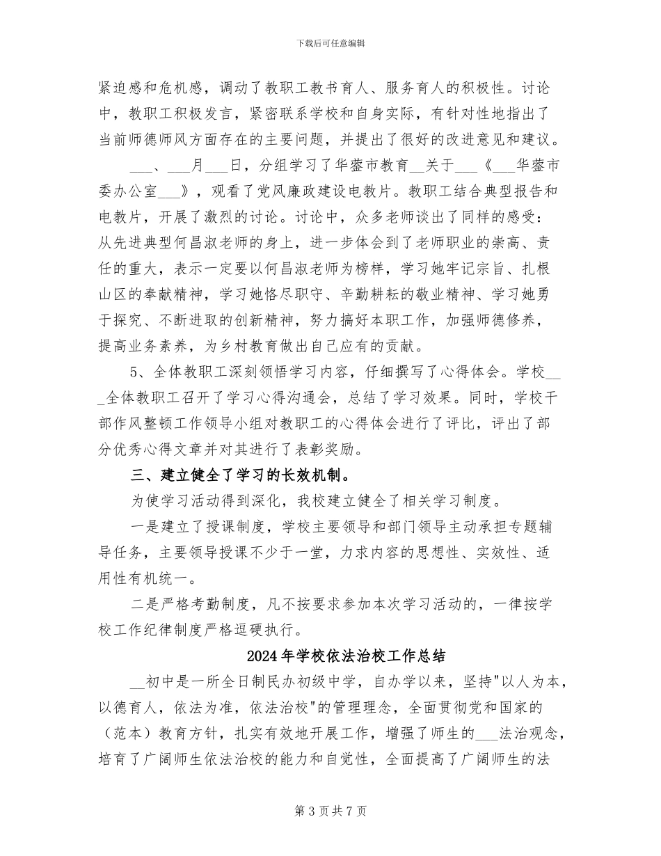 2024年学校作风整顿工作学习动员阶段总结材料_第3页