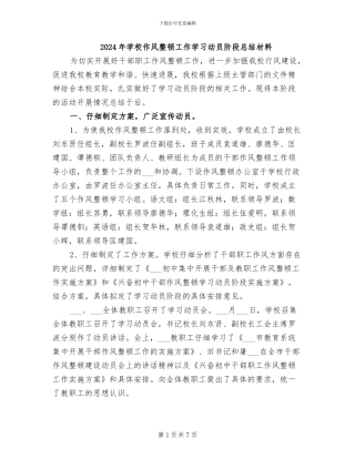 2024年学校作风整顿工作学习动员阶段总结材料