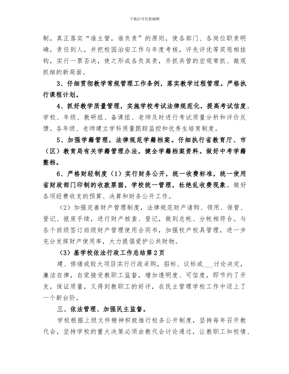 2024年学校依法行政工作总结_第3页