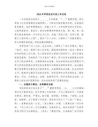 2024年学校依法行政工作总结